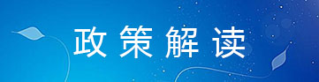 政策解讀
